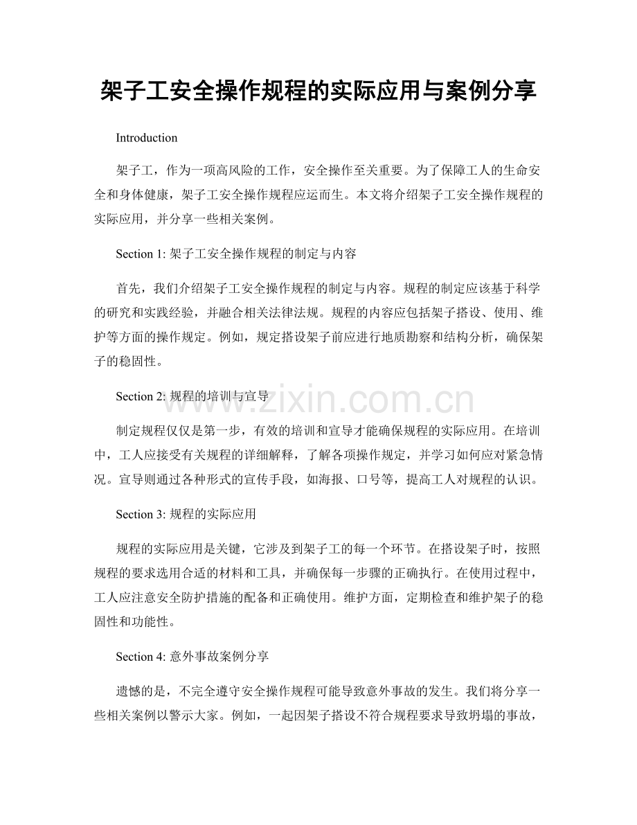 架子工安全操作规程的实际应用与案例分享.docx_第1页