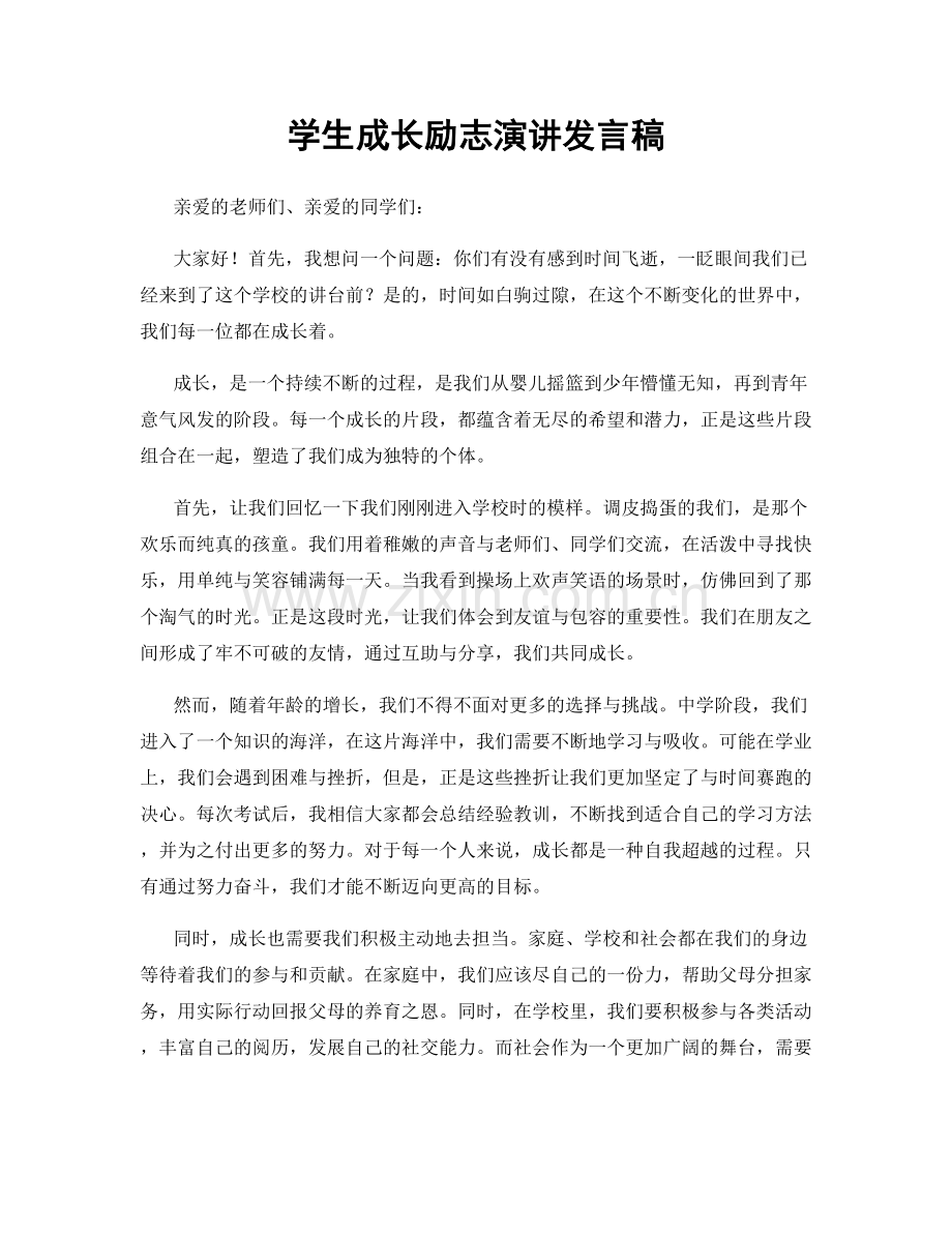 学生成长励志演讲发言稿.docx_第1页