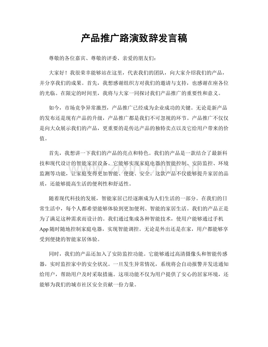 产品推广路演致辞发言稿.docx_第1页