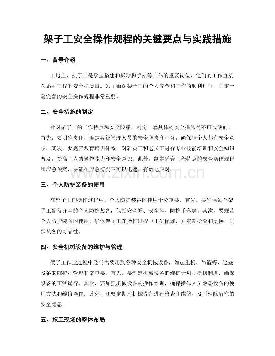 架子工安全操作规程的关键要点与实践措施.docx_第1页