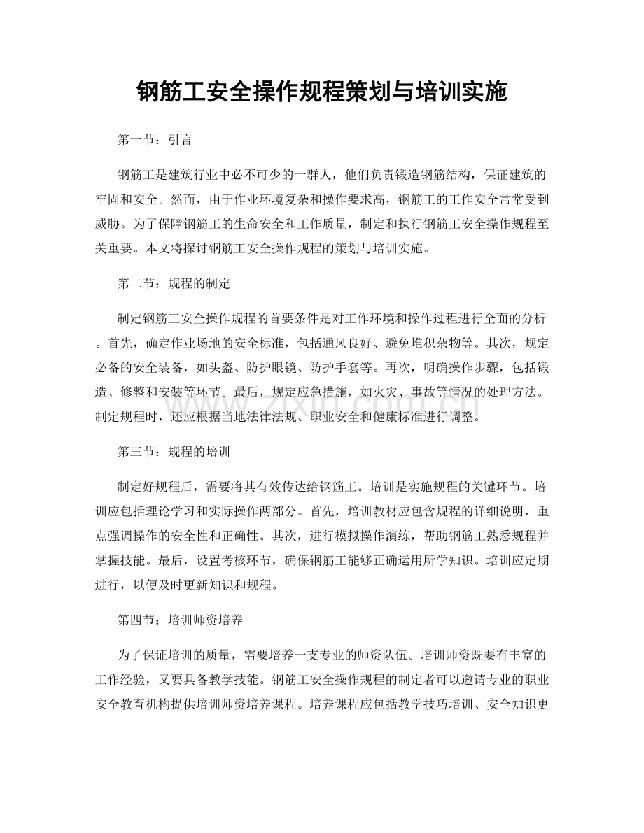 钢筋工安全操作规程策划与培训实施.docx_第1页