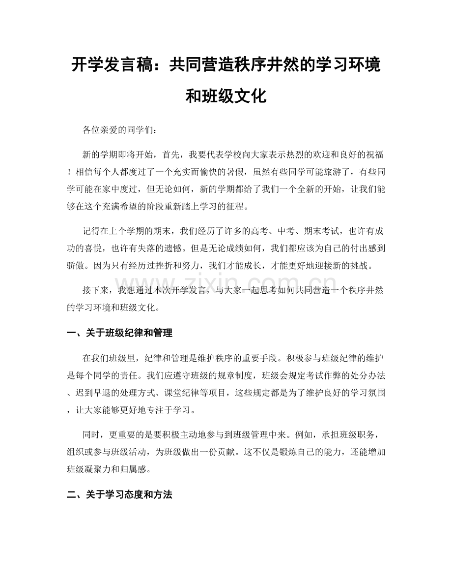 开学发言稿：共同营造秩序井然的学习环境和班级文化.docx_第1页