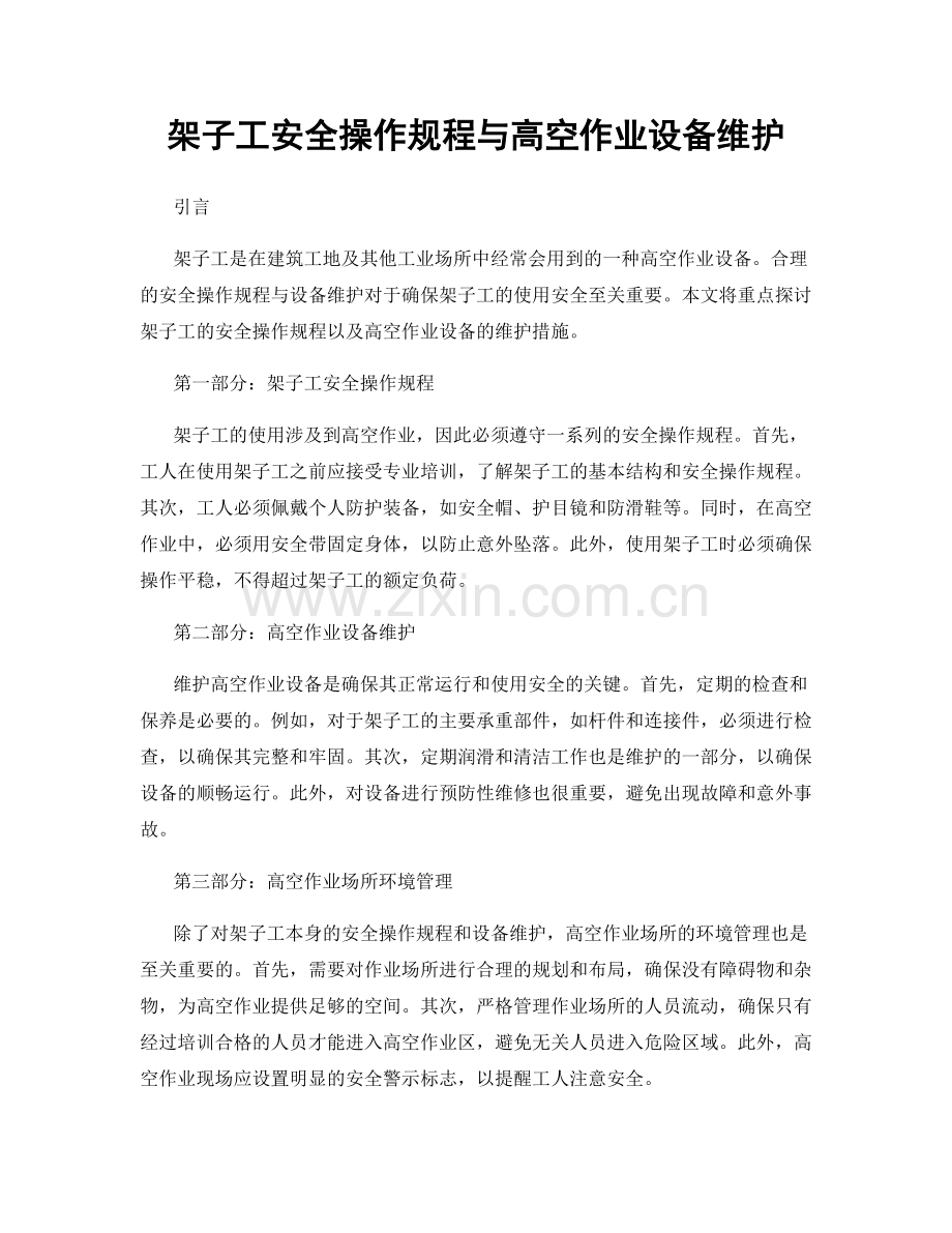 架子工安全操作规程与高空作业设备维护.docx_第1页