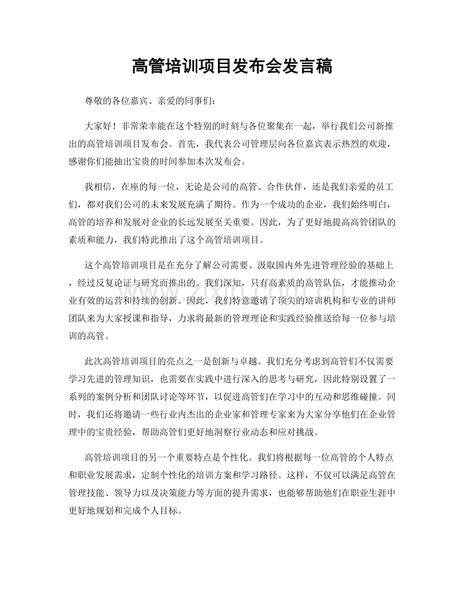 高管培训项目发布会发言稿.docx_第1页