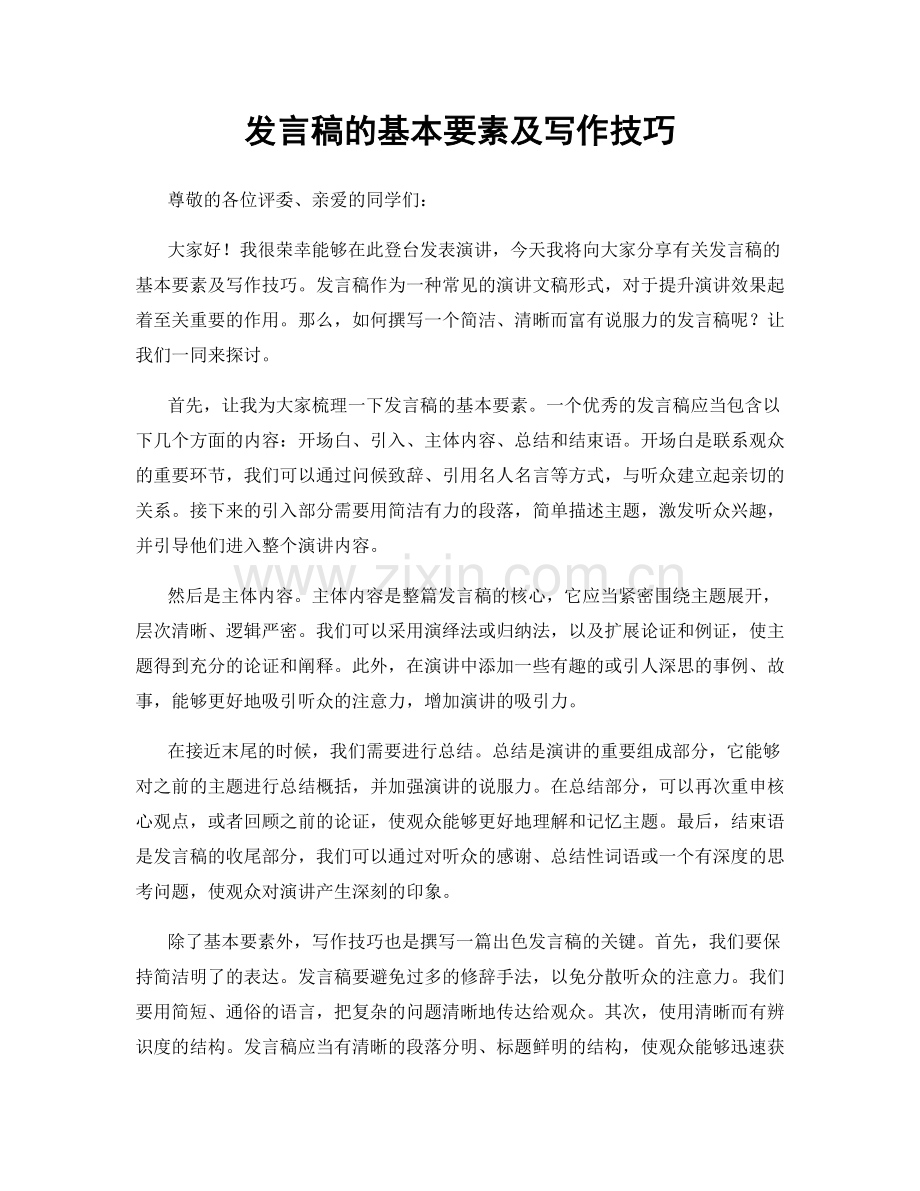 发言稿的基本要素及写作技巧.docx_第1页