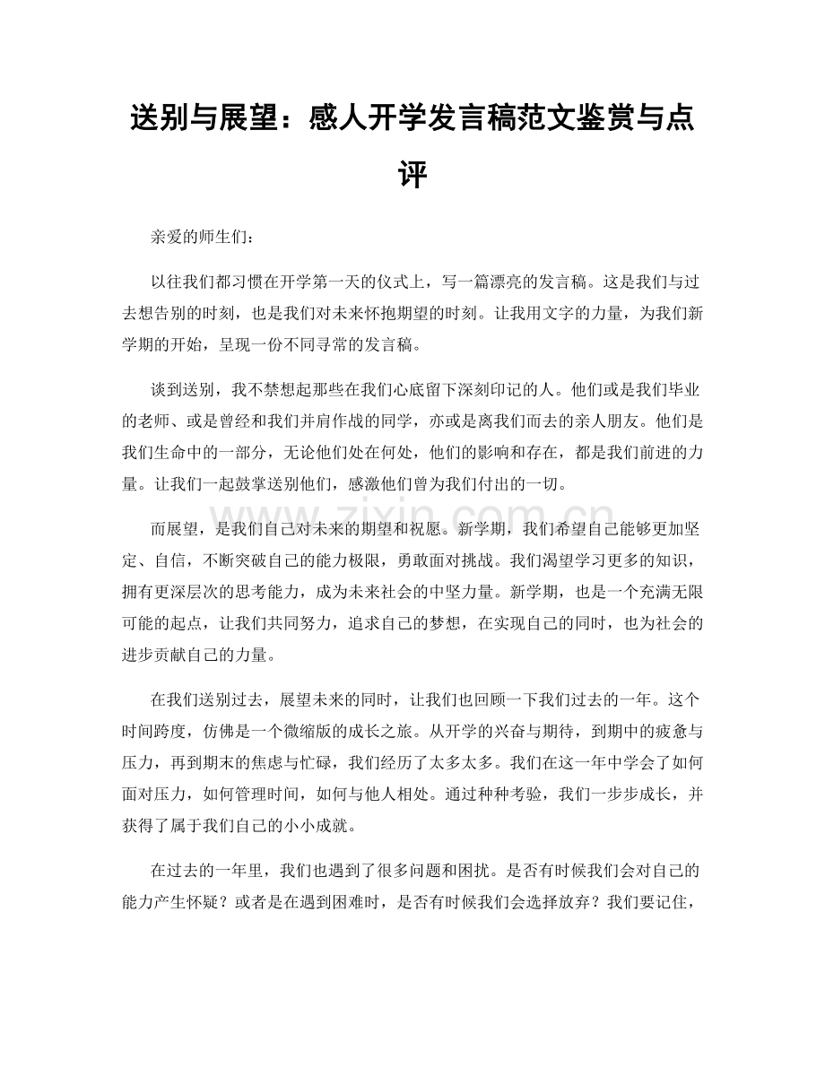 送别与展望：感人开学发言稿范文鉴赏与点评.docx_第1页