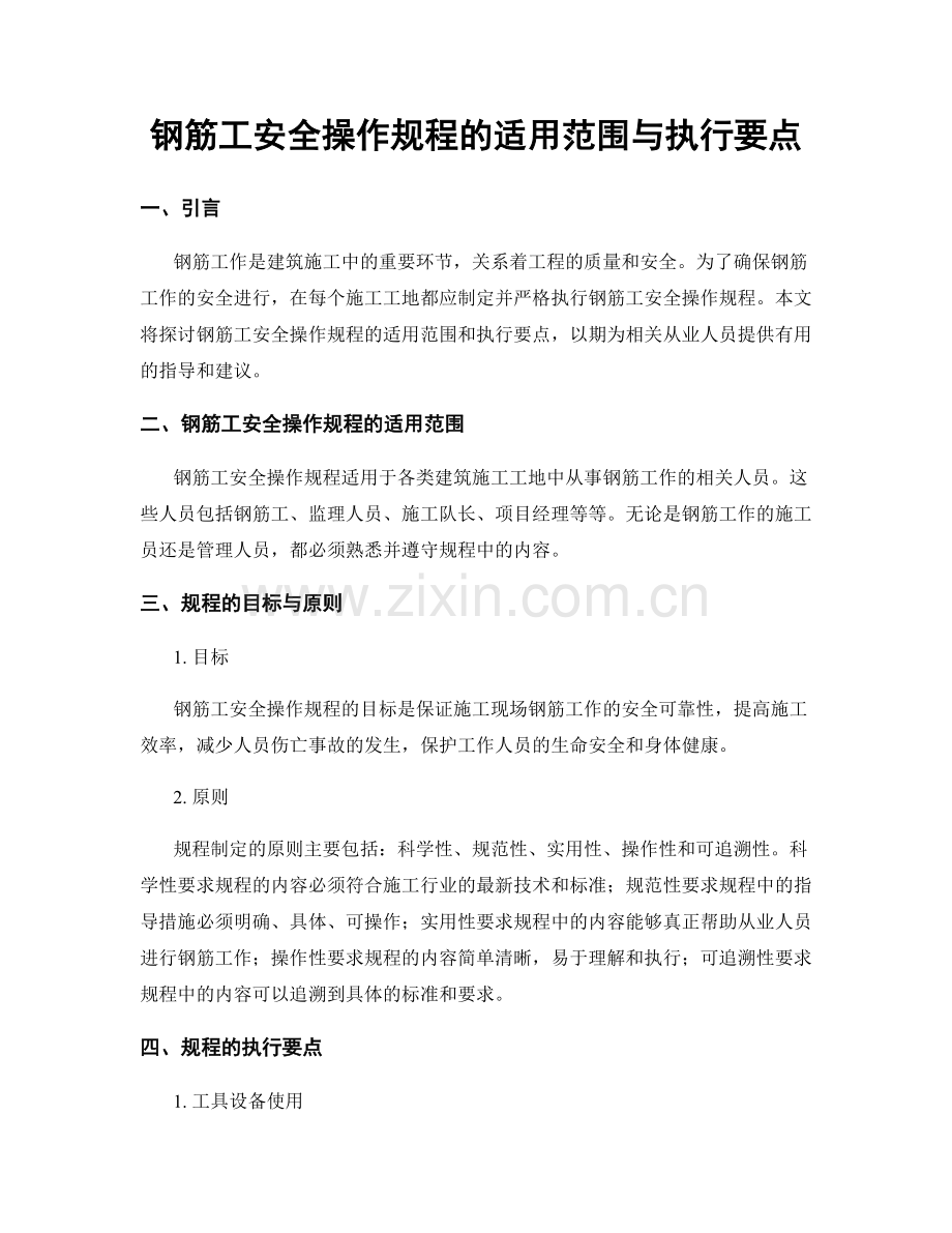 钢筋工安全操作规程的适用范围与执行要点.docx_第1页