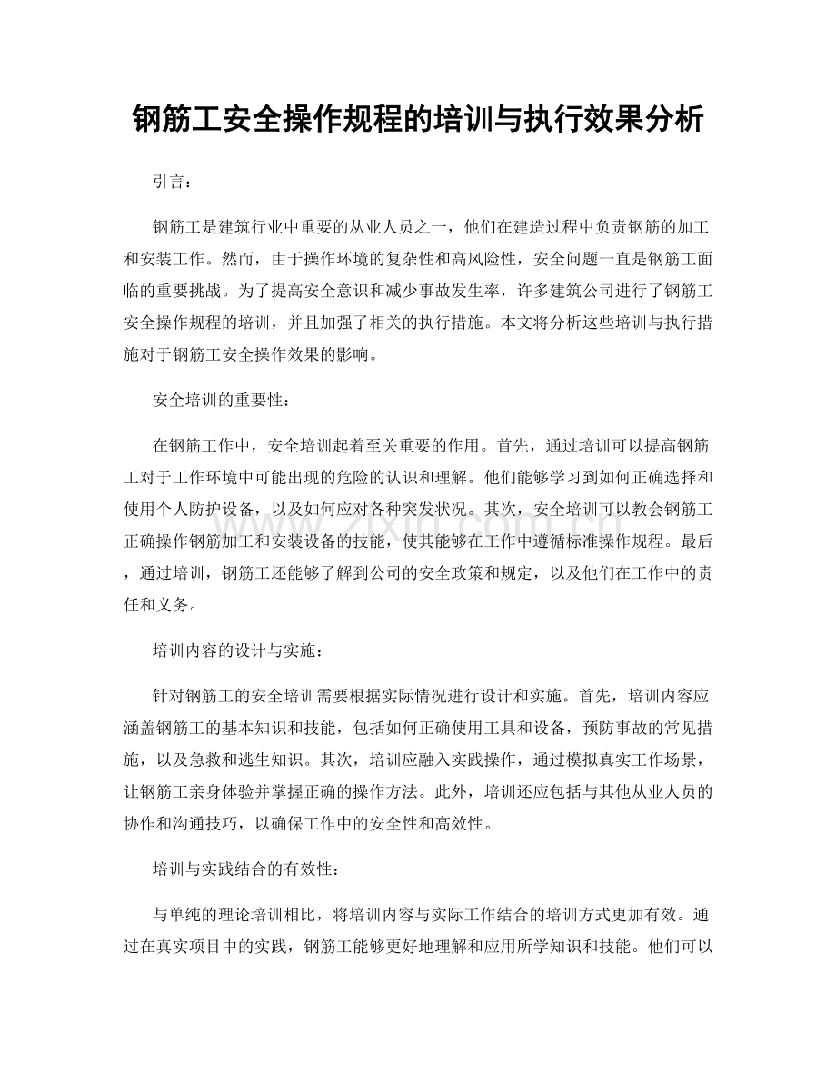 钢筋工安全操作规程的培训与执行效果分析.docx_第1页