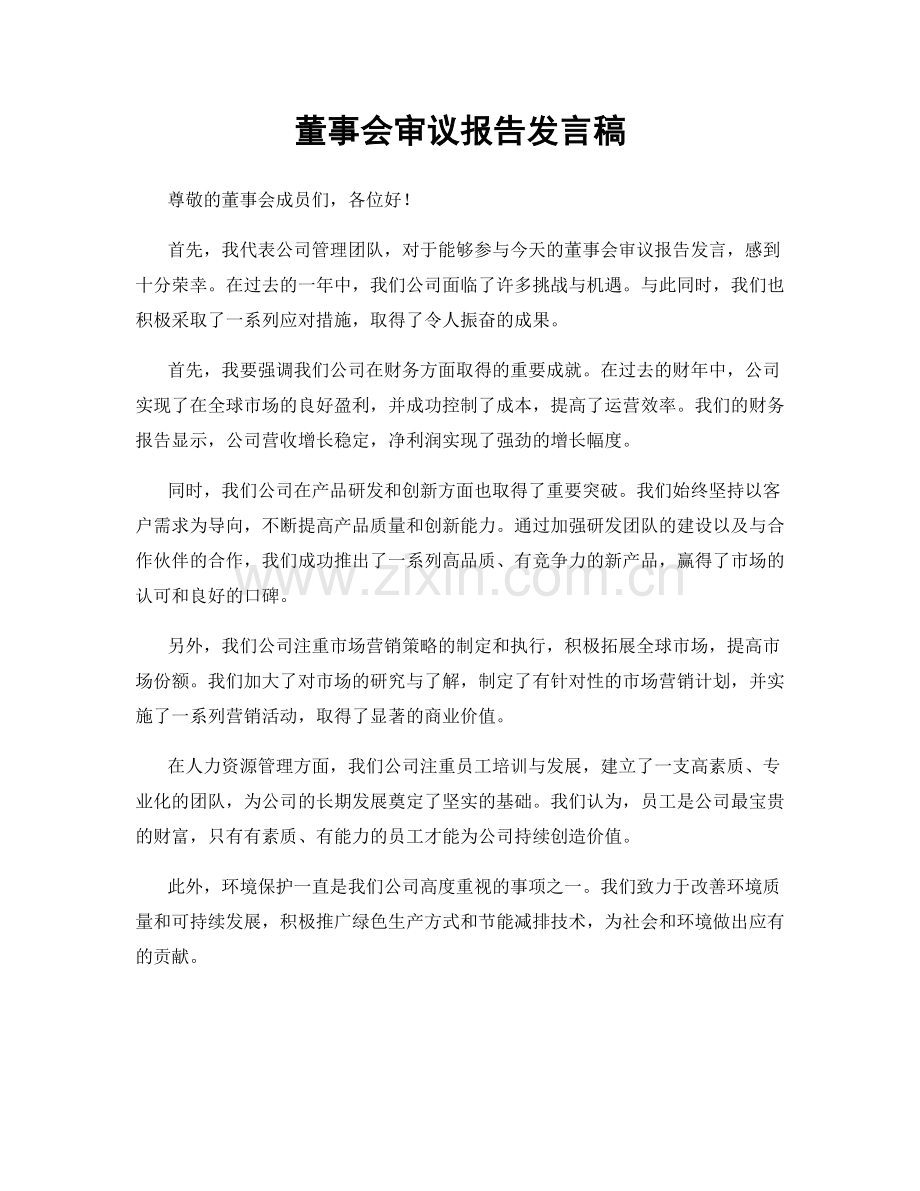 董事会审议报告发言稿.docx_第1页
