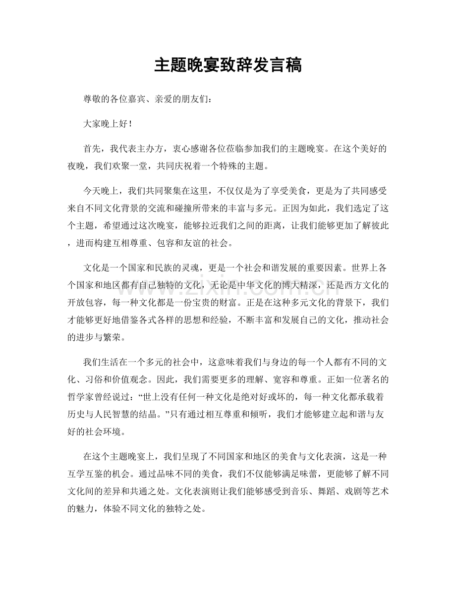主题晚宴致辞发言稿.docx_第1页