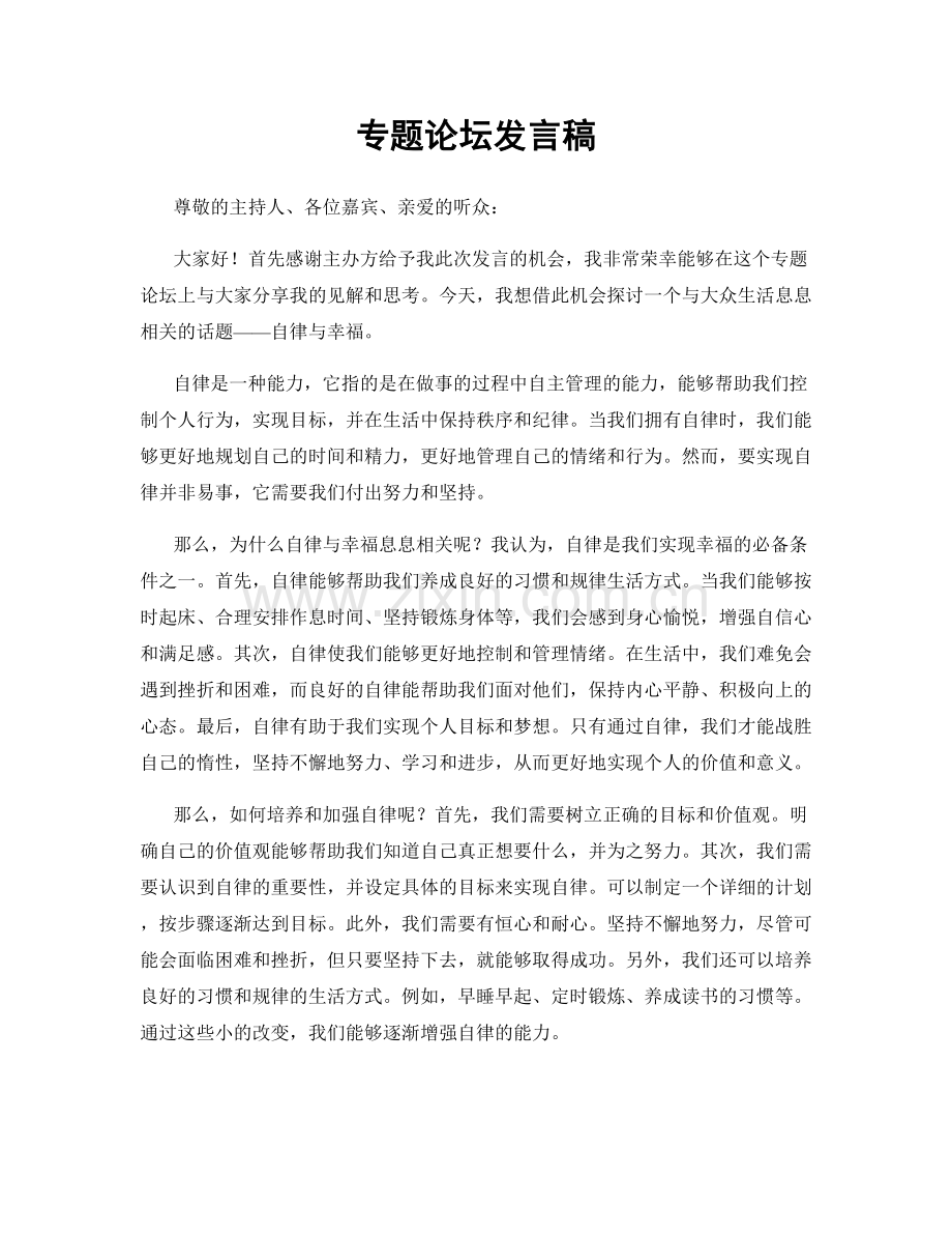 专题论坛发言稿.docx_第1页