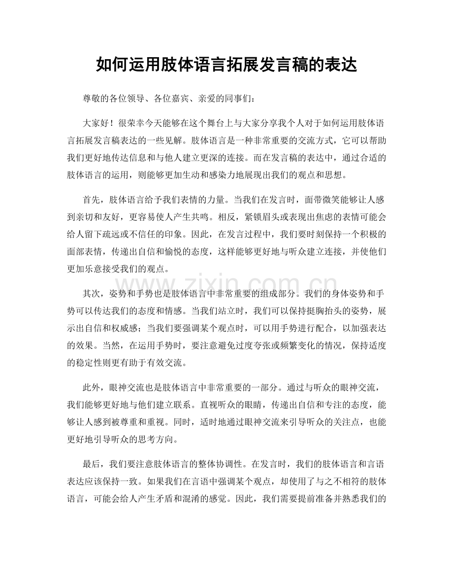 如何运用肢体语言拓展发言稿的表达.docx_第1页