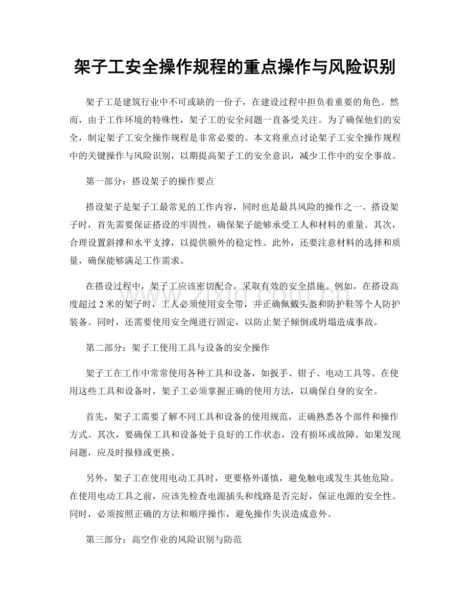架子工安全操作规程的重点操作与风险识别.docx_第1页