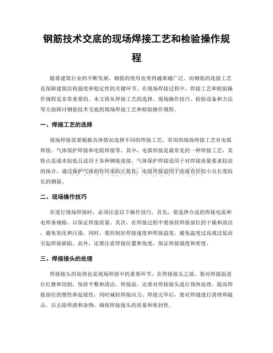 钢筋技术交底的现场焊接工艺和检验操作规程.docx_第1页