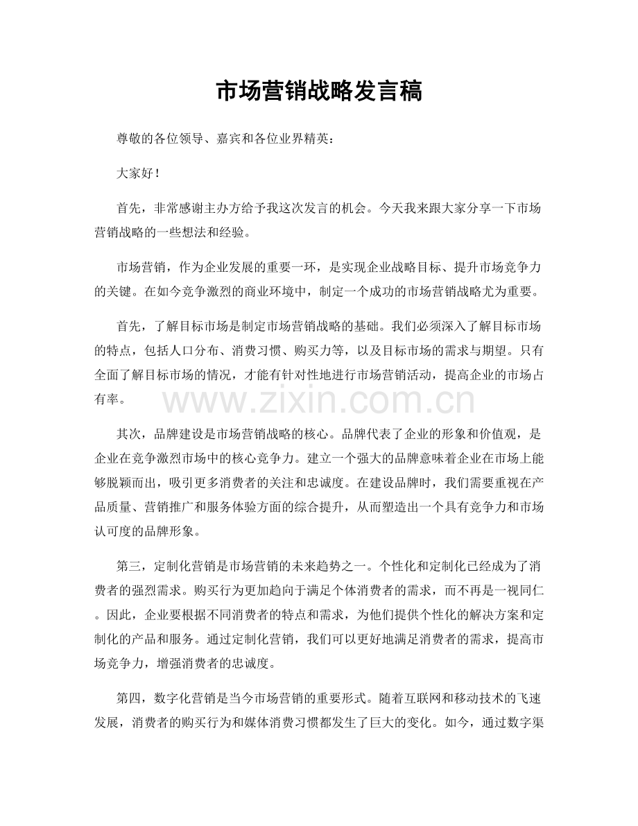 市场营销战略发言稿.docx_第1页
