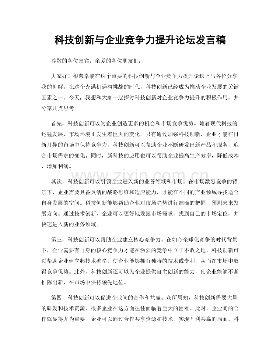 科技创新与企业竞争力提升论坛发言稿.docx_第1页