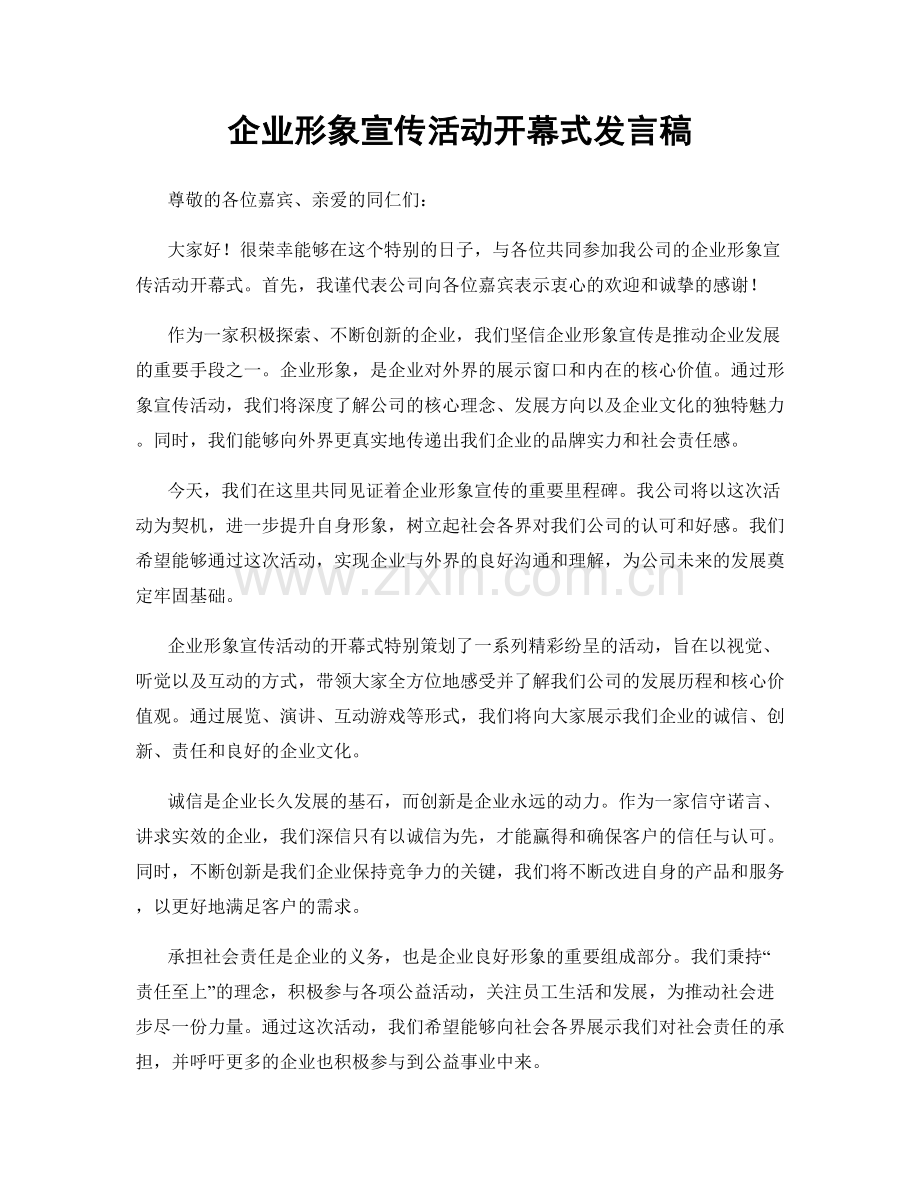企业形象宣传活动开幕式发言稿.docx_第1页