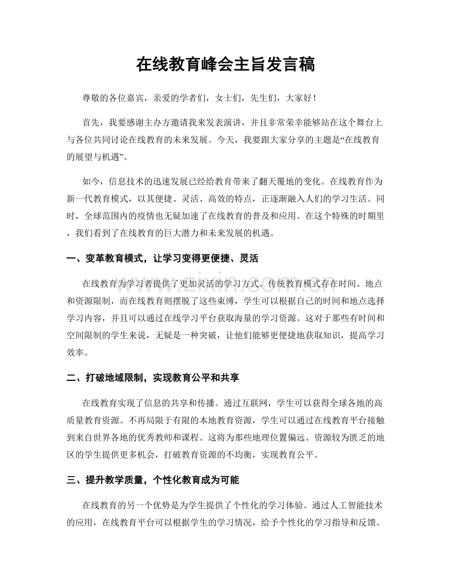 在线教育峰会主旨发言稿.docx_第1页