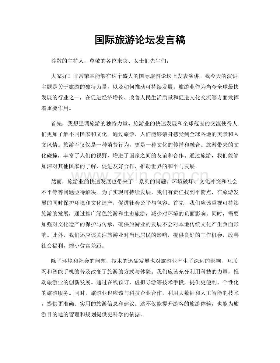 国际旅游论坛发言稿.docx_第1页