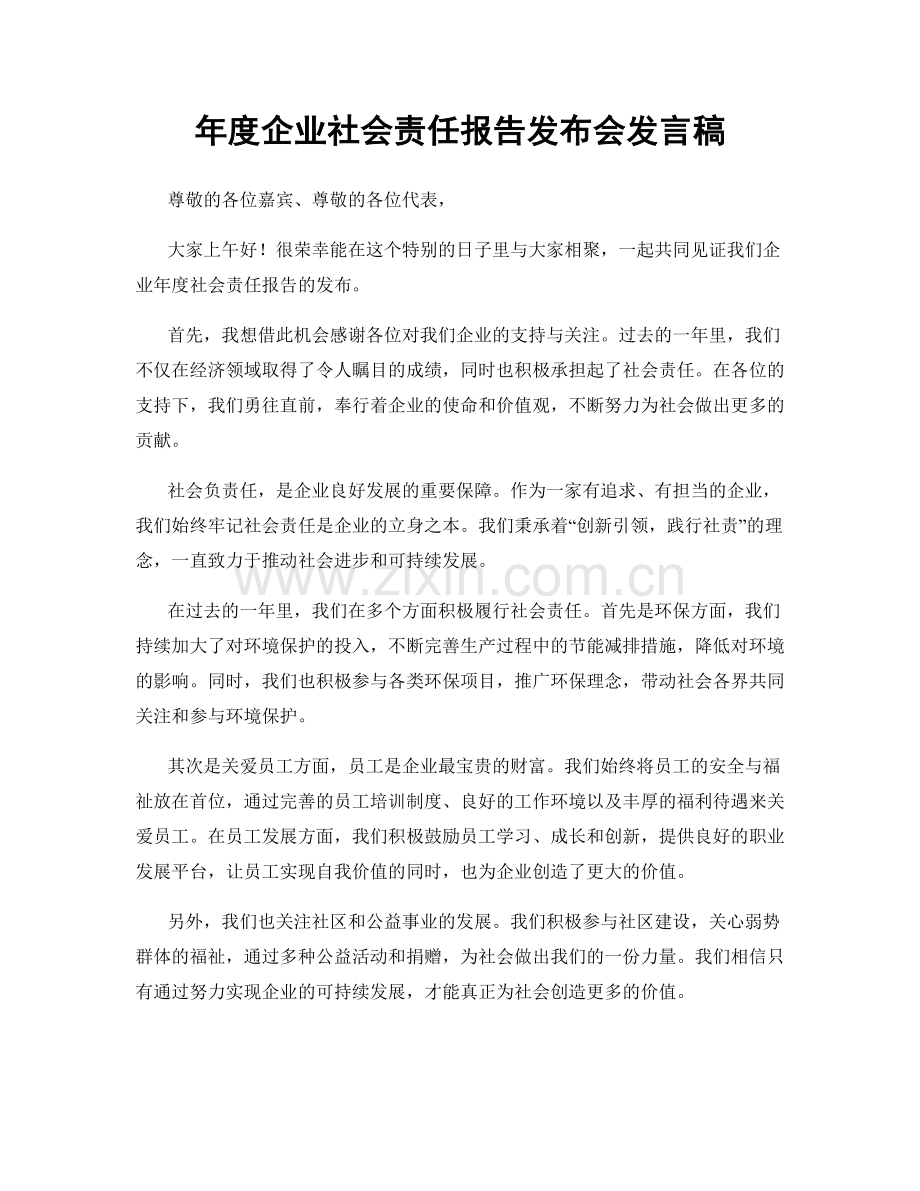 年度企业社会责任报告发布会发言稿.docx_第1页
