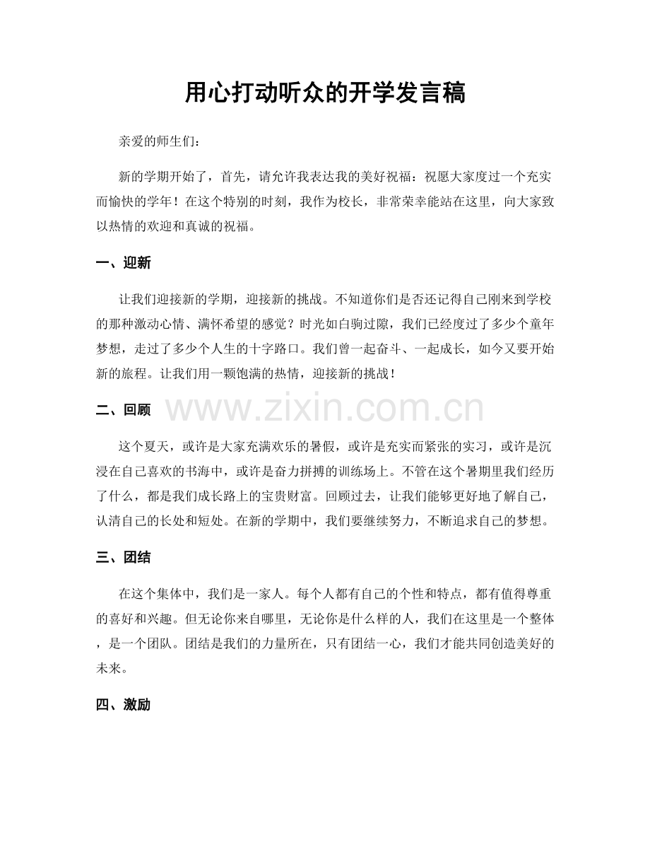 用心打动听众的开学发言稿.docx_第1页