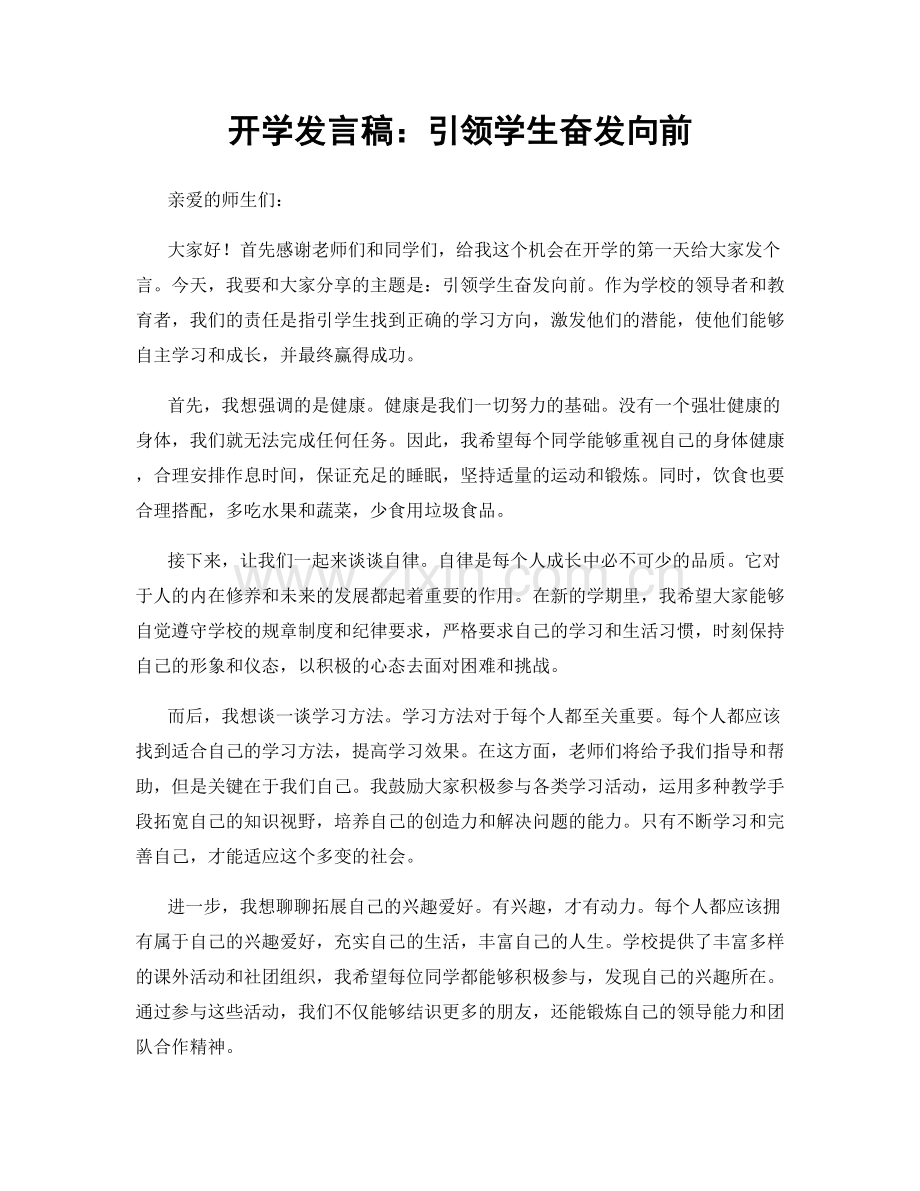 开学发言稿：引领学生奋发向前.docx_第1页