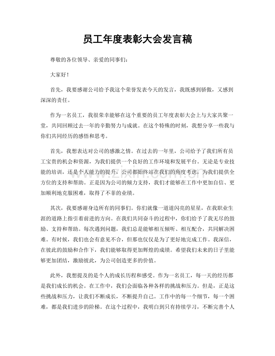 员工年度表彰大会发言稿.docx_第1页