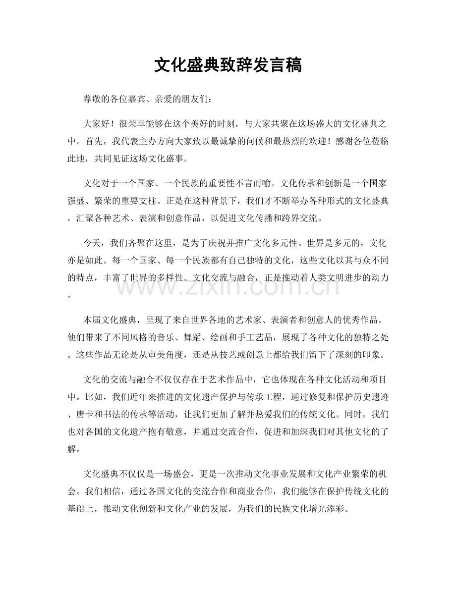 文化盛典致辞发言稿.docx_第1页