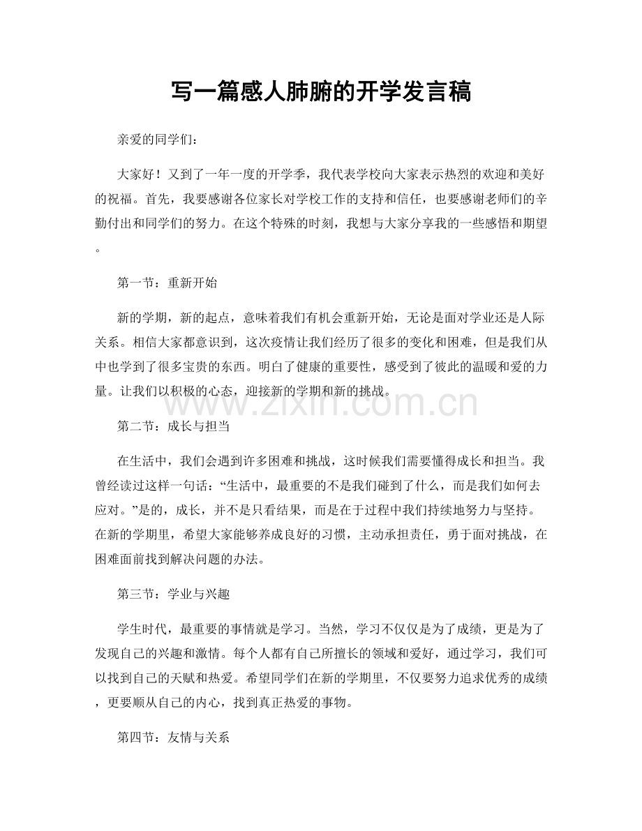 写一篇感人肺腑的开学发言稿.docx_第1页