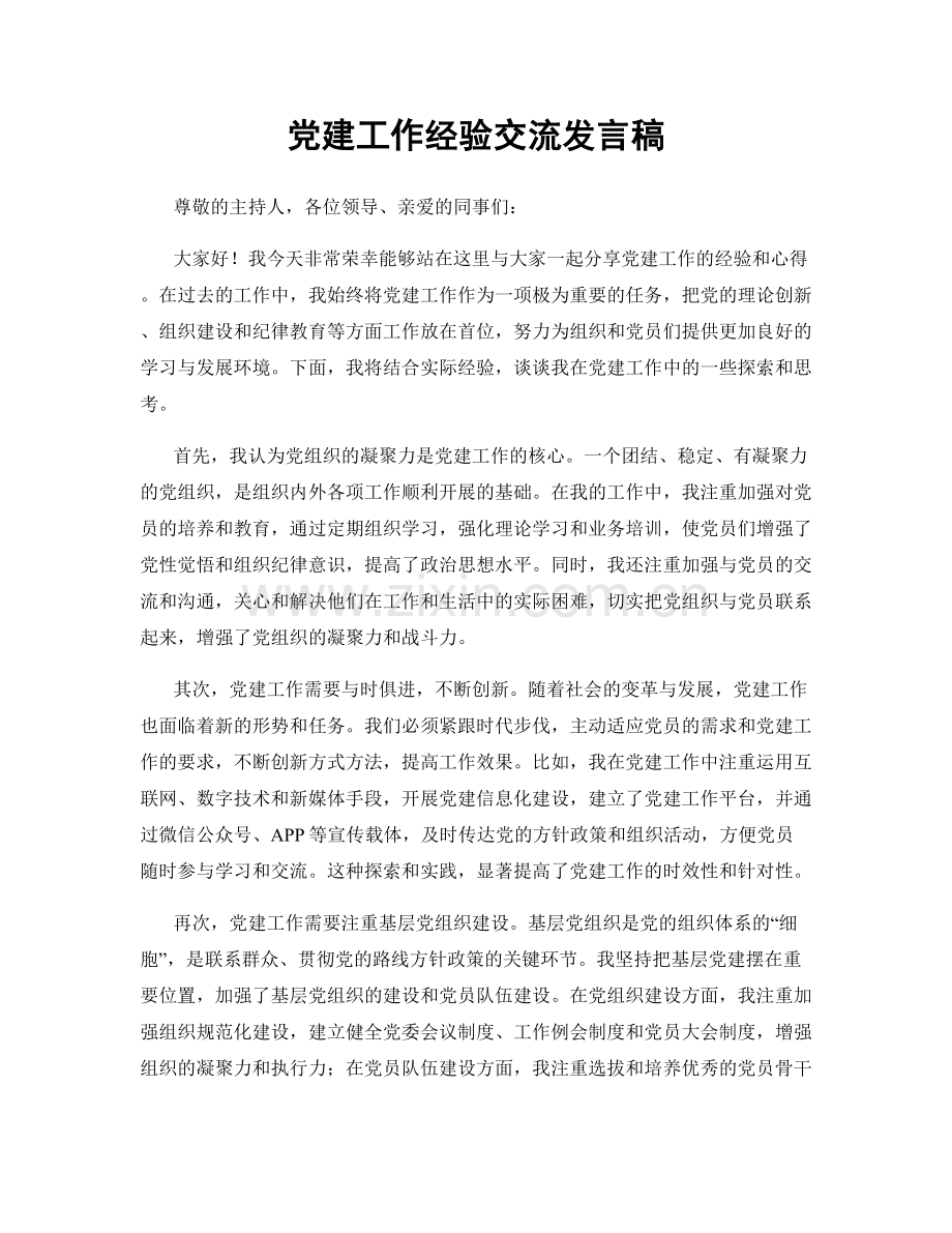 党建工作经验交流发言稿.docx_第1页