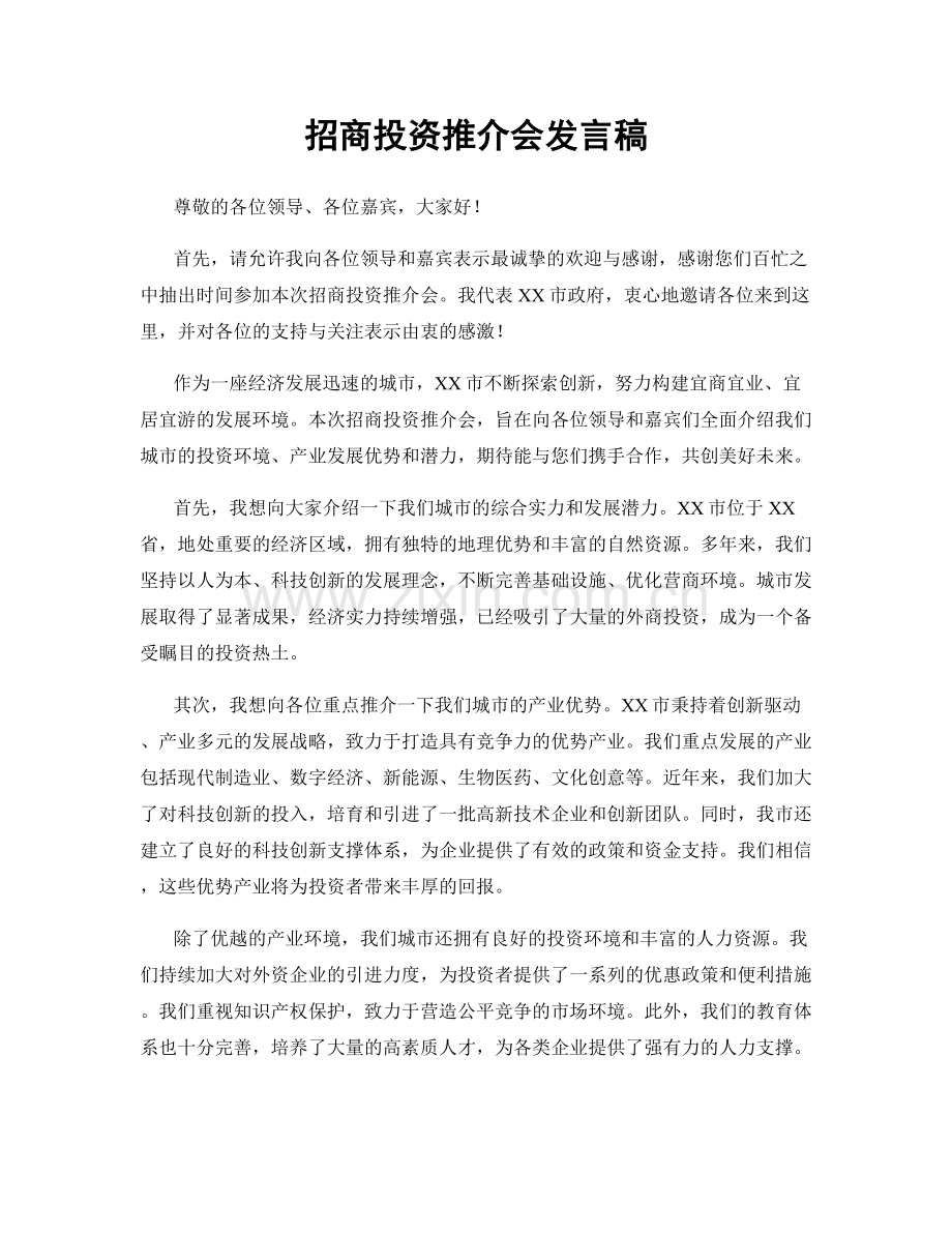 招商投资推介会发言稿.docx_第1页