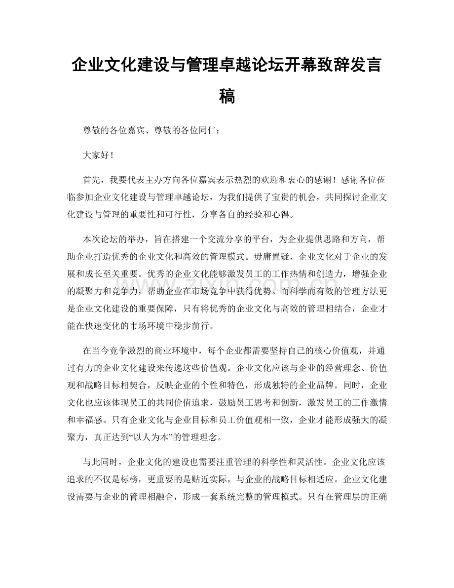 企业文化建设与管理卓越论坛开幕致辞发言稿.docx_第1页
