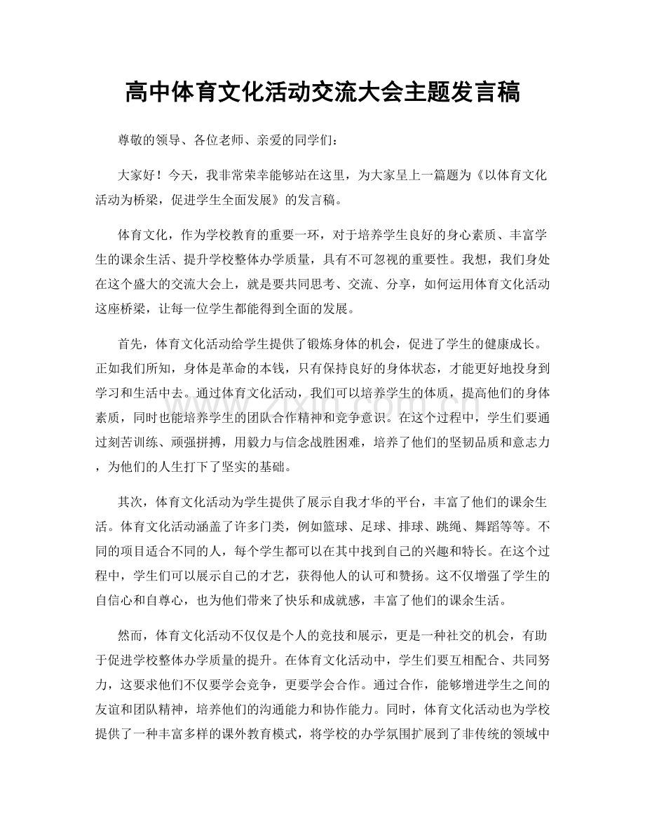 高中体育文化活动交流大会主题发言稿.docx_第1页