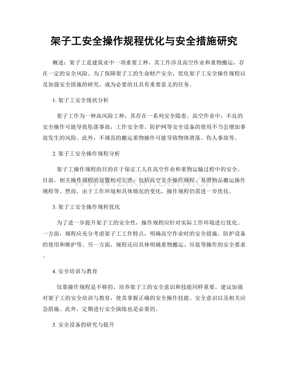 架子工安全操作规程优化与安全措施研究.docx_第1页