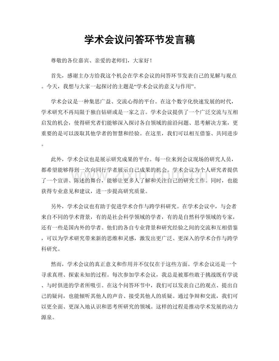 学术会议问答环节发言稿.docx_第1页