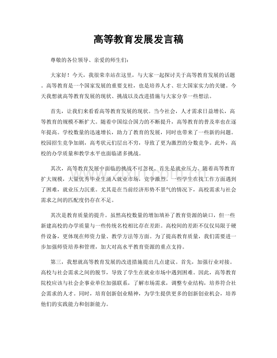 高等教育发展发言稿.docx_第1页