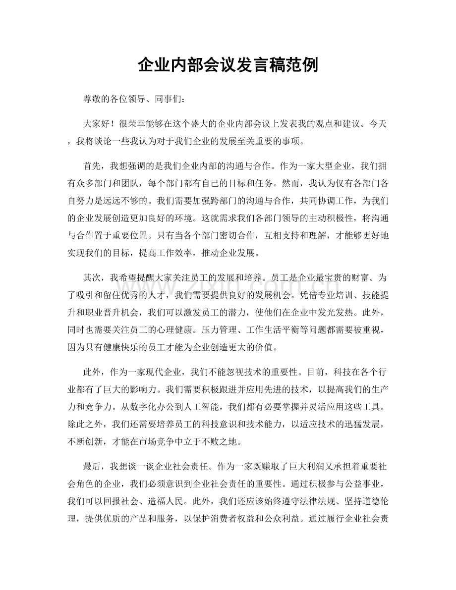企业内部会议发言稿范例.docx_第1页