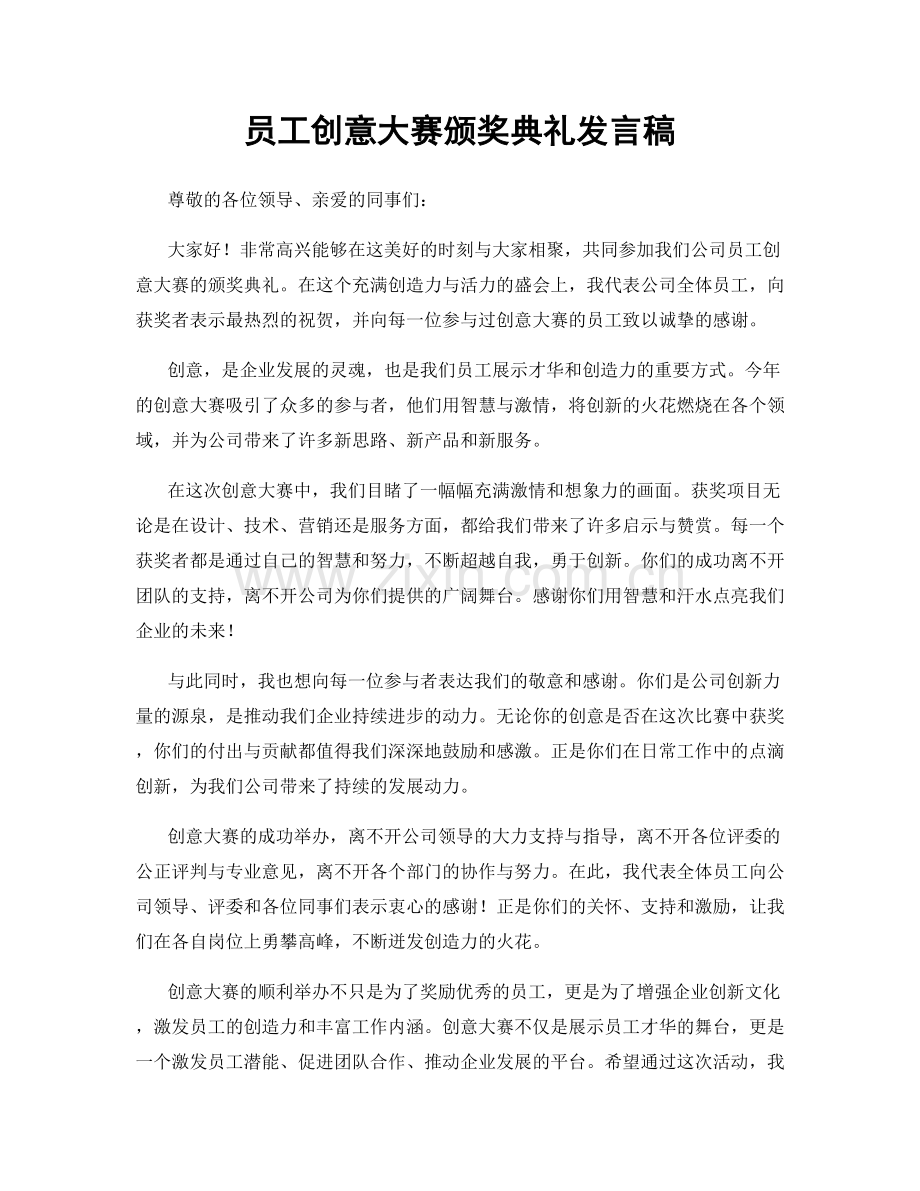 员工创意大赛颁奖典礼发言稿.docx_第1页