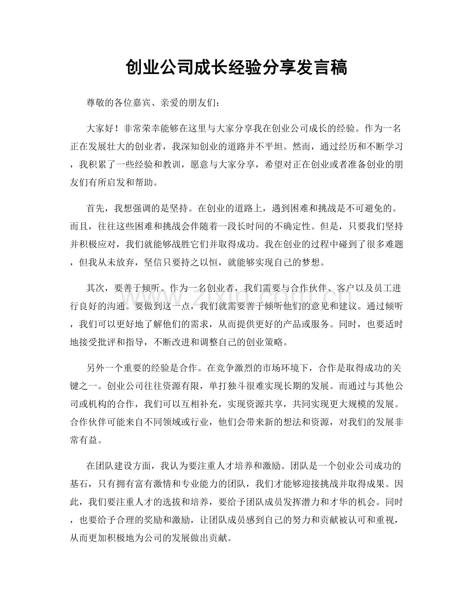 创业公司成长经验分享发言稿.docx_第1页