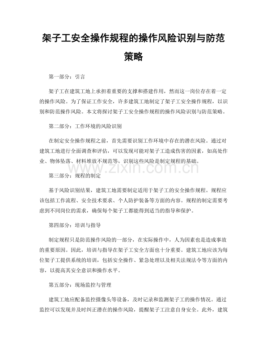 架子工安全操作规程的操作风险识别与防范策略.docx_第1页