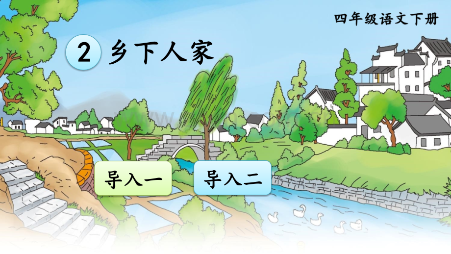 部编版四年级语文下册《乡下人家》教材课件.pptx_第1页