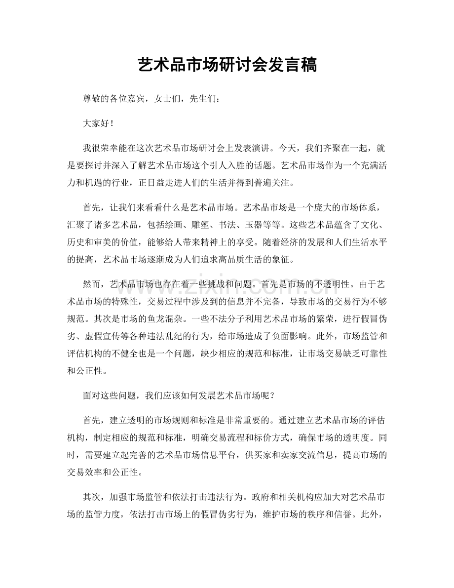 艺术品市场研讨会发言稿.docx_第1页