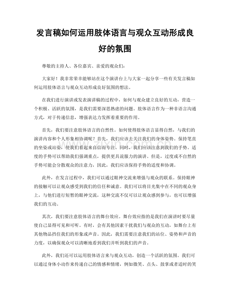 发言稿如何运用肢体语言与观众互动形成良好的氛围.docx_第1页