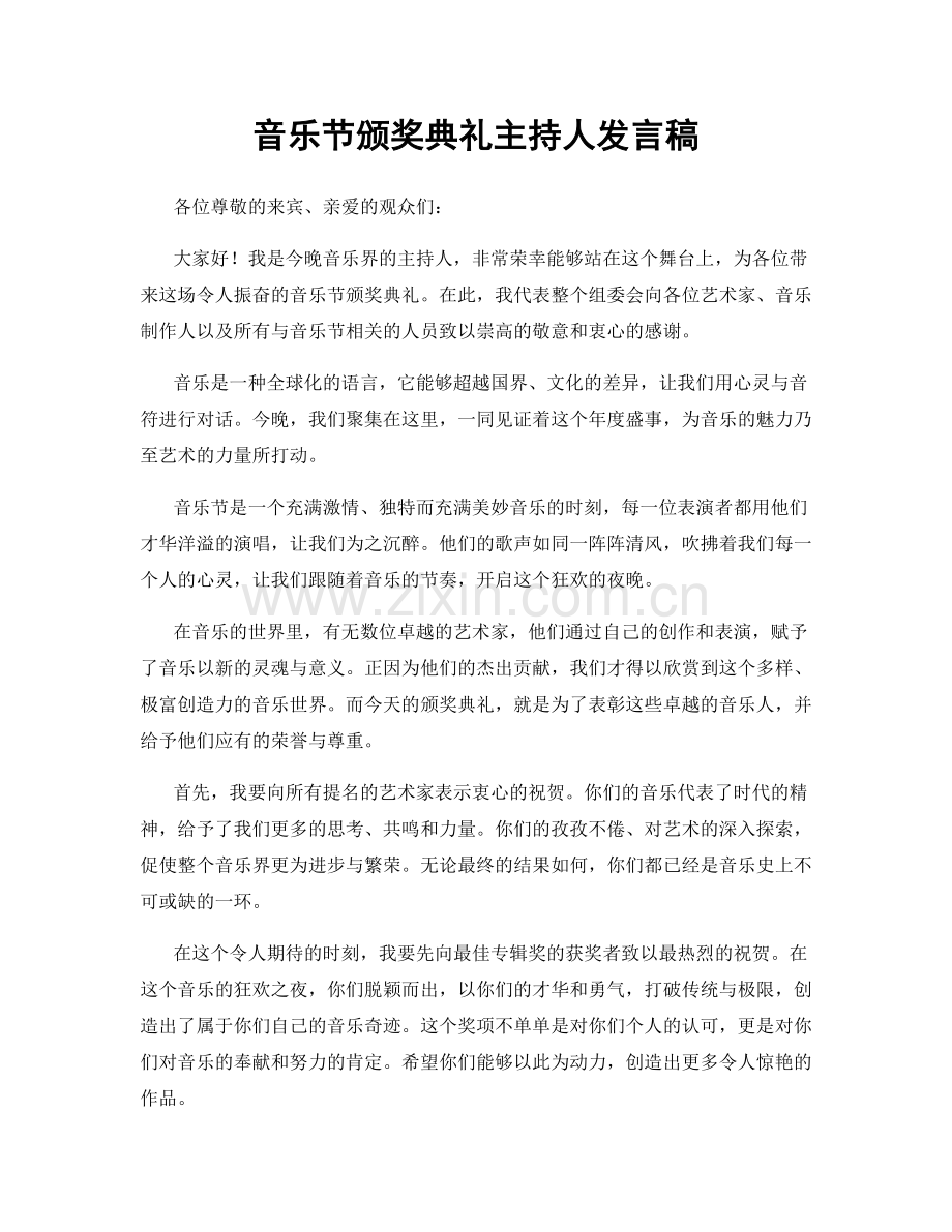 音乐节颁奖典礼主持人发言稿.docx_第1页