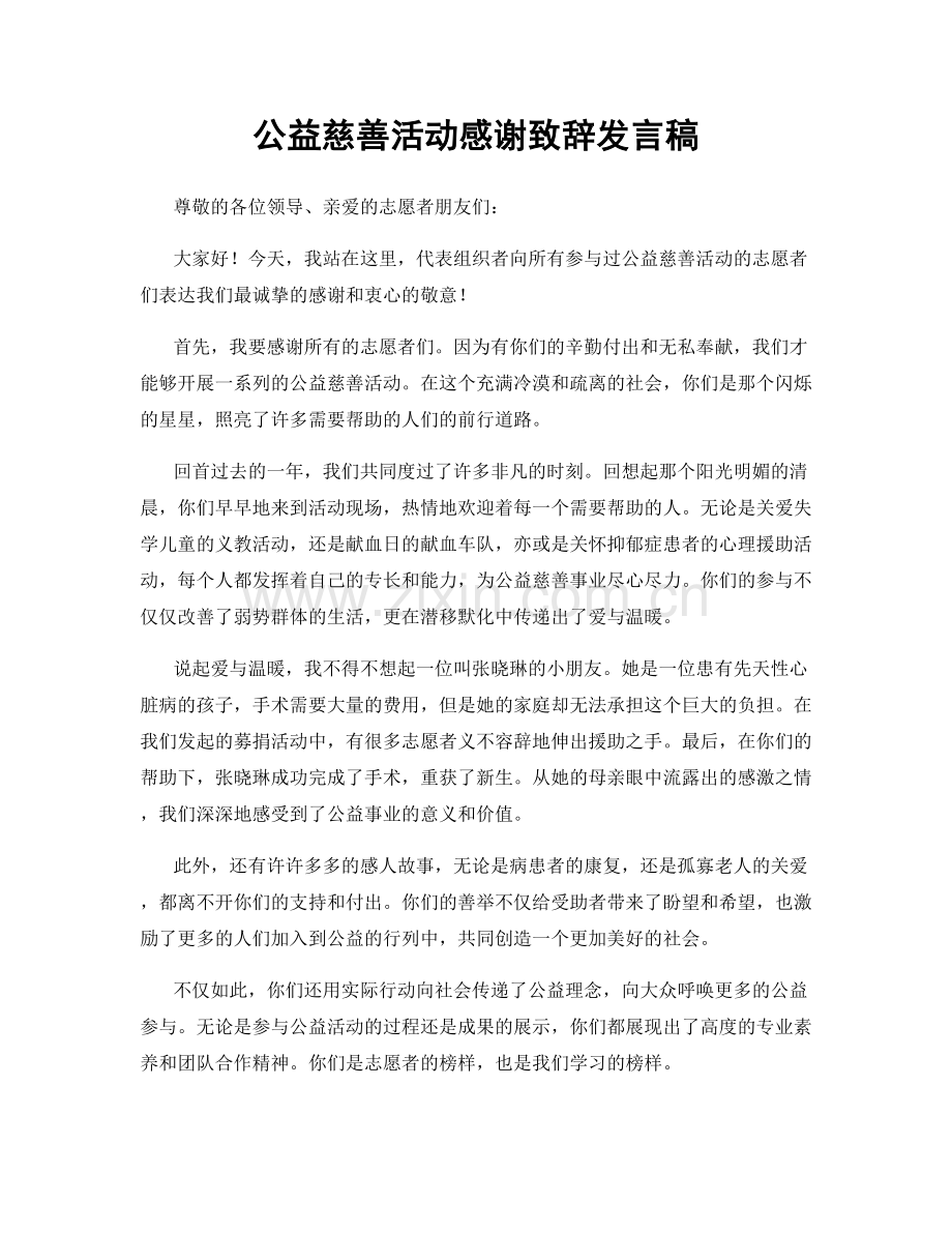 公益慈善活动感谢致辞发言稿.docx_第1页
