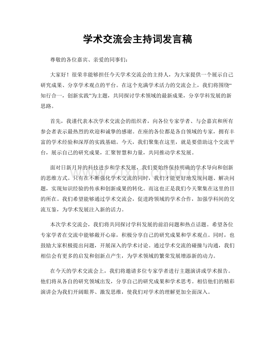 学术交流会主持词发言稿.docx_第1页