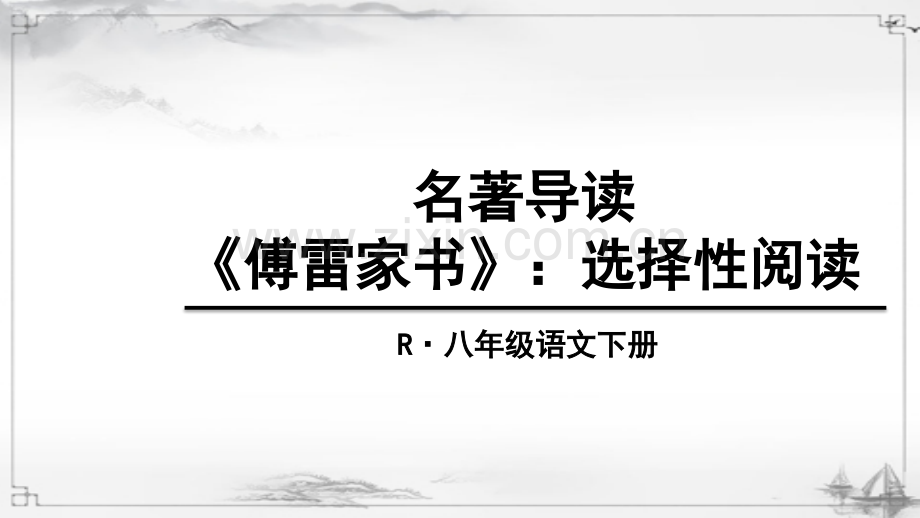 部编版八年级语文下册《傅雷家书》完整课件.ppt_第1页