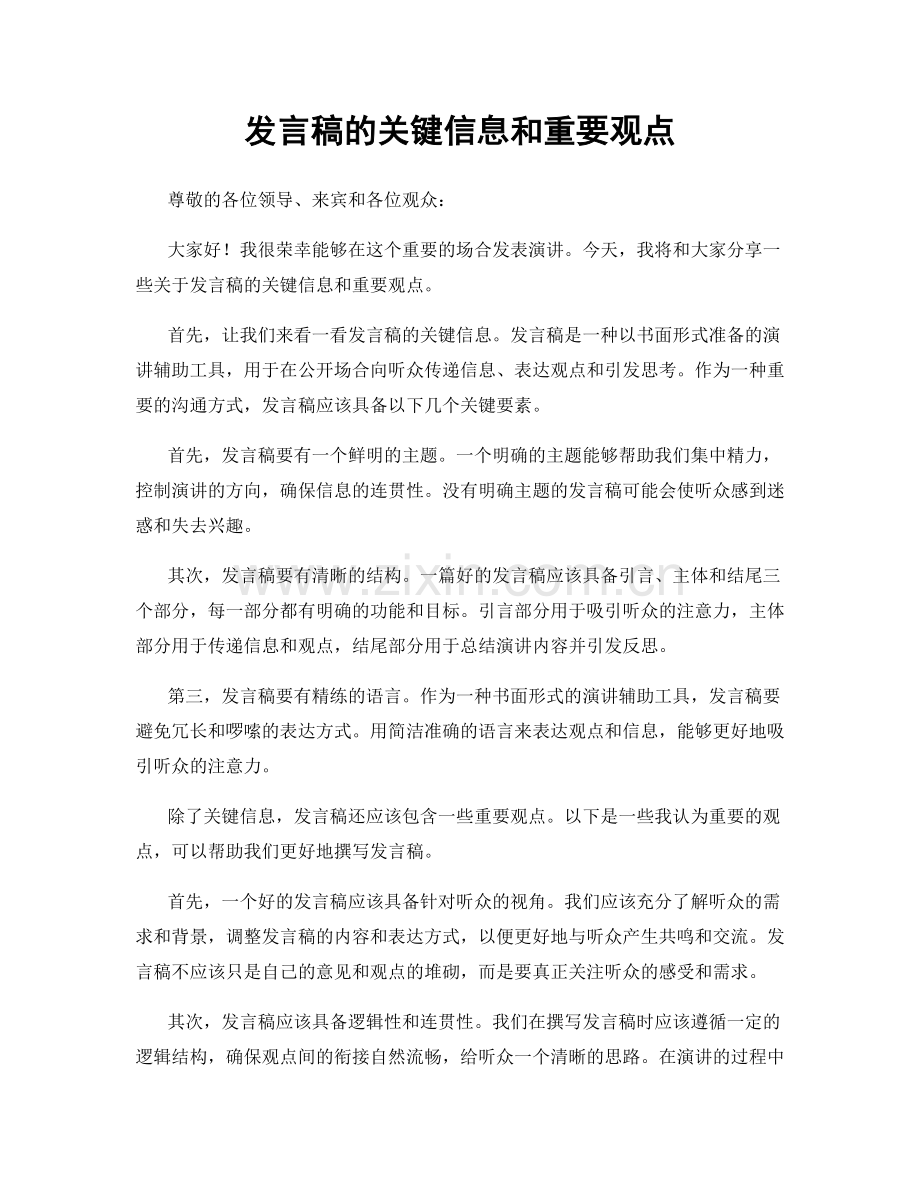 发言稿的关键信息和重要观点.docx_第1页