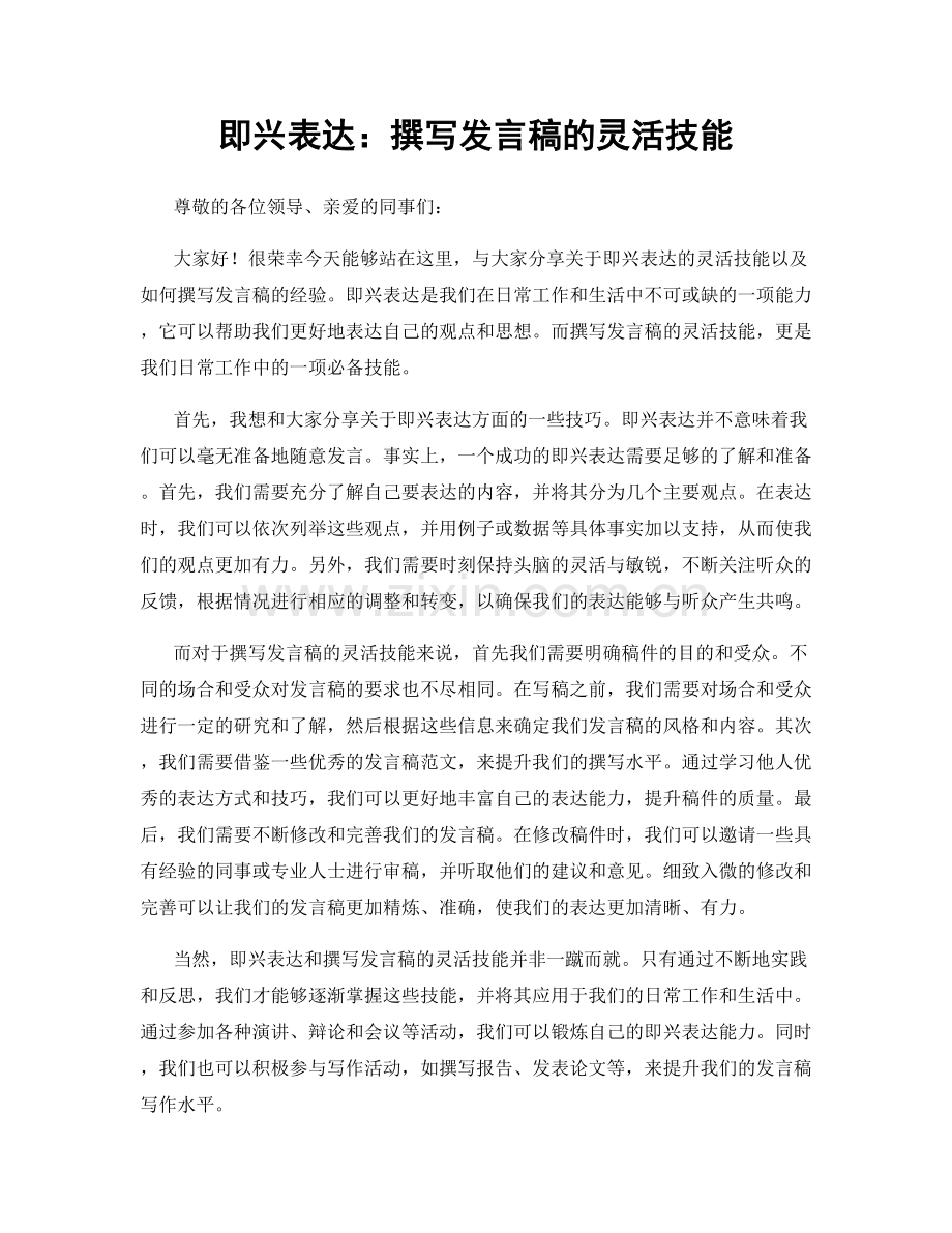 即兴表达：撰写发言稿的灵活技能.docx_第1页