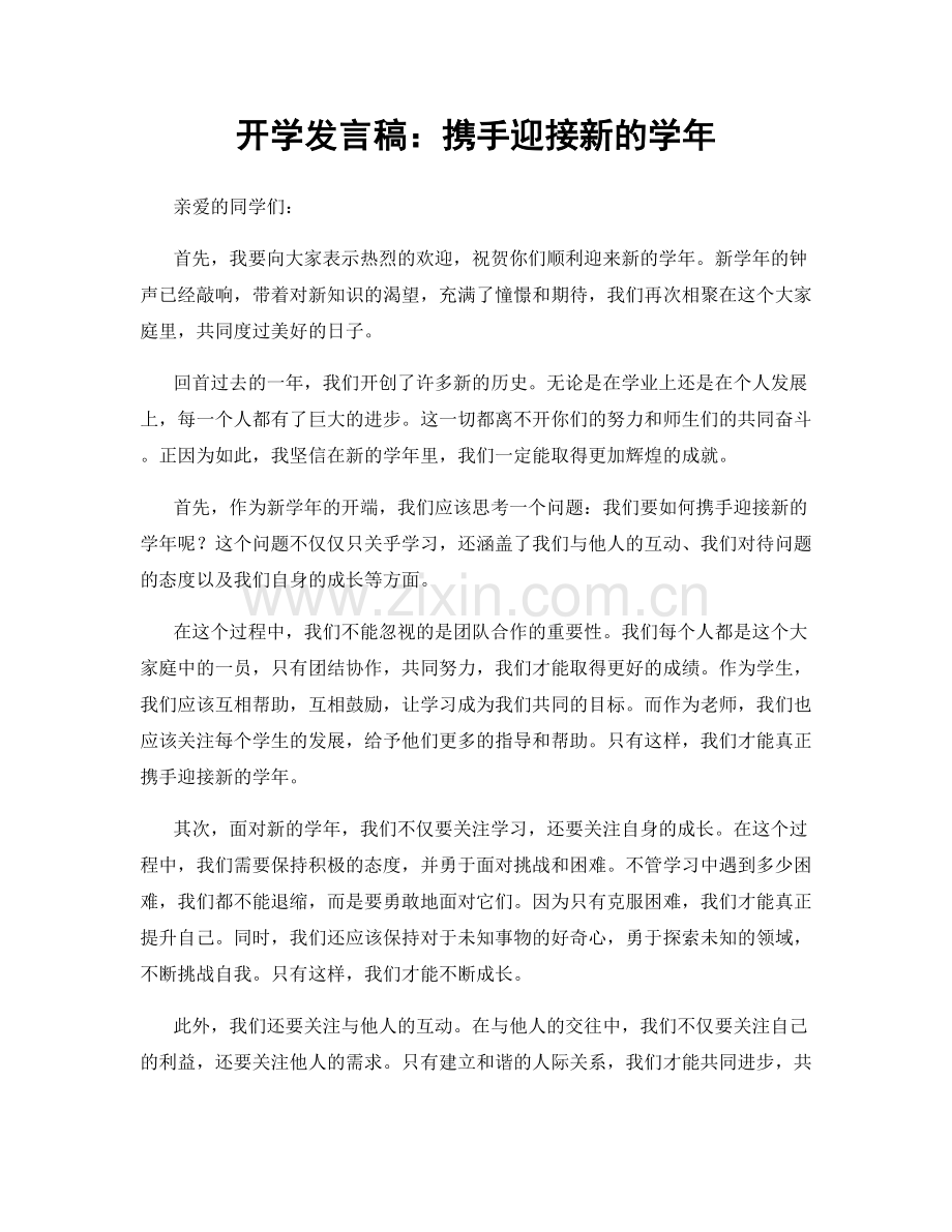 开学发言稿：携手迎接新的学年.docx_第1页